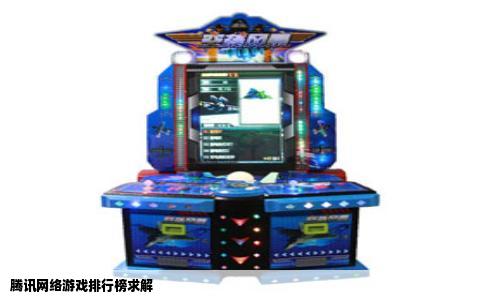 腾讯网络游戏排行榜求解