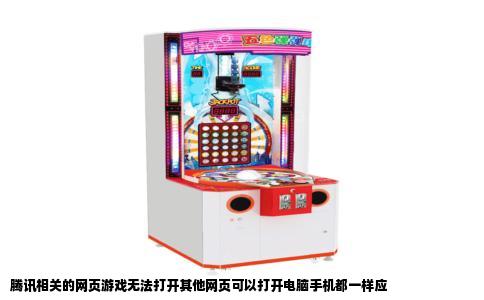 腾讯相关的网页游戏无法打开其他网页可以打开电脑手机都一样应