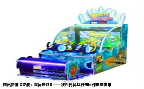 腾讯新游《逆战：星际迷航》——次世代科幻射击巨作震撼发布