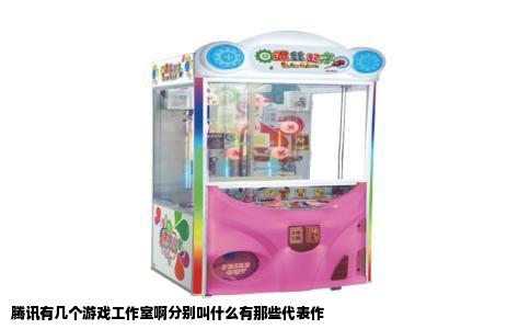 腾讯有几个游戏工作室啊分别叫什么有那些代表作