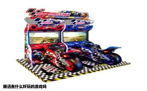 腾讯有什么好玩的游戏吗