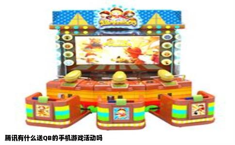 腾讯有什么送QB的手机游戏活动吗