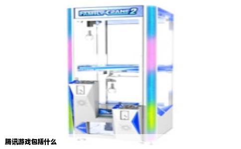 腾讯游戏包括什么