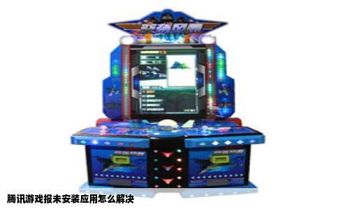 腾讯游戏报未安装应用怎么解决