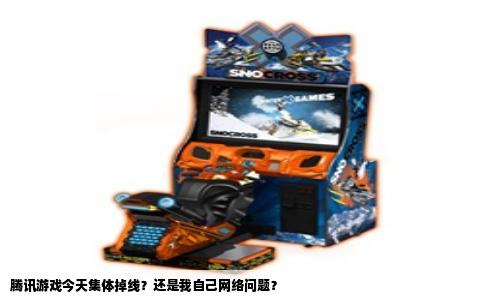 腾讯游戏今天集体掉线？还是我自己网络问题？