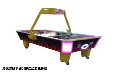 腾讯游戏平台DNF启动游戏失败