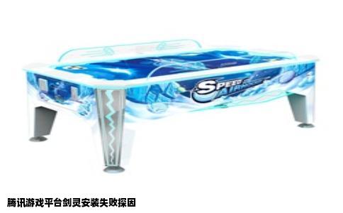 腾讯游戏平台剑灵安装失败探因