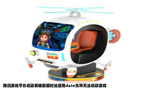 腾讯游戏平台启动英雄联盟时说调用date失败无法启动游戏