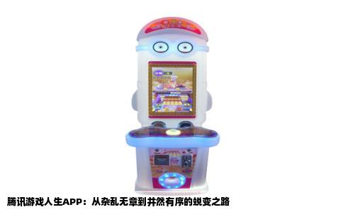 腾讯游戏人生APP：从杂乱无章到井然有序的蜕变之路