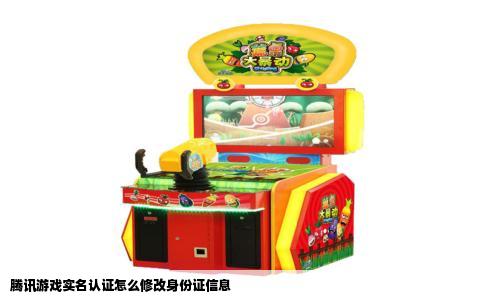 腾讯游戏实名认证怎么修改身份证信息