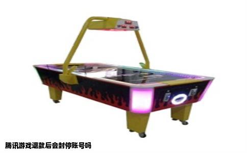 腾讯游戏退款后会封停账号吗