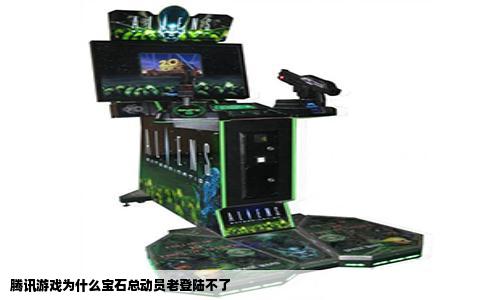 腾讯游戏为什么宝石总动员老登陆不了