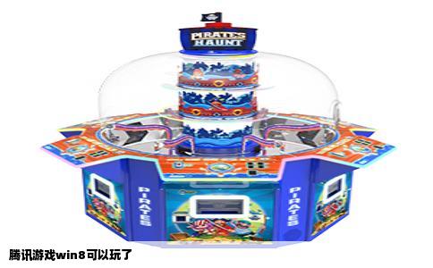 腾讯游戏win8可以玩了