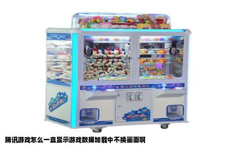 腾讯游戏怎么一直显示游戏数据加载中不换画面啊