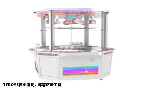 TFBOYS做小游戏，都靠这些工具