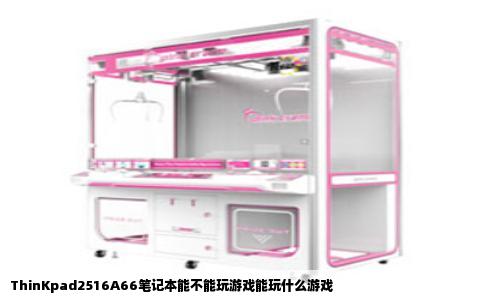 ThinKpad2516A66笔记本能不能玩游戏能玩什么游戏