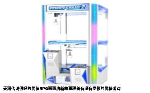 天河传说很好的武侠RPG画面清新故事凄美有没有类似的武侠游戏