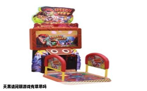 天黑请闭眼游戏有意思吗