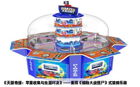 《天降奇缘：苹果收集与虫潮对决》——重现《植物大战僵尸》式策略乐趣