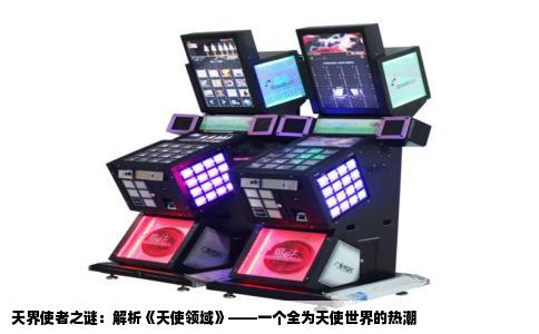 天界使者之谜：解析《天使领域》——一个全为天使世界的热潮