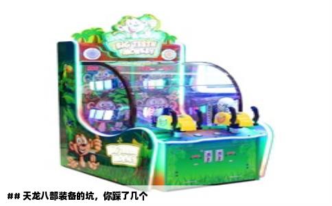 ## 天龙八部装备的坑，你踩了几个