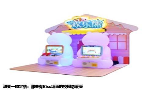 甜蜜一吻定情：那些有Kiss场面的校园恋爱番
