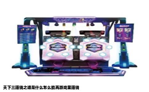 天下三赚钱之道是什么怎么能再游戏里赚钱