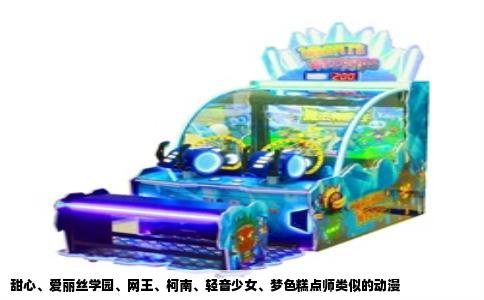 甜心、爱丽丝学园、网王、柯南、轻音少女、梦色糕点师类似的动漫
