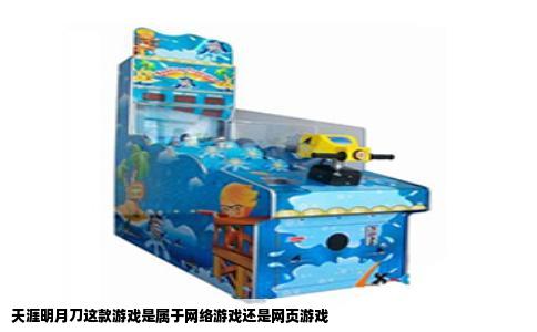 天涯明月刀这款游戏是属于网络游戏还是网页游戏