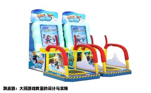 跳皮筋：大班游戏教案的设计与实施