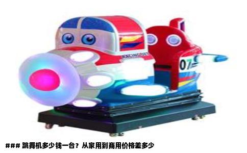 ### 跳舞机多少钱一台？从家用到商用价格差多少