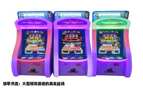 铁甲洪流：大型坦克游戏的真实战场
