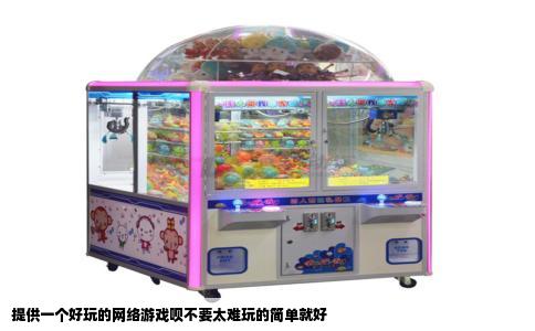 提供一个好玩的网络游戏呗不要太难玩的简单就好