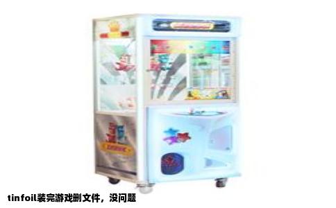 tinfoil装完游戏删文件，没问题