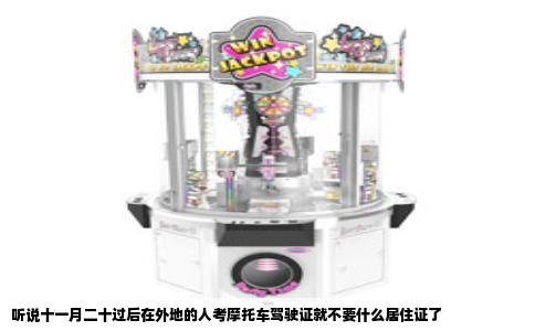 听说十一月二十过后在外地的人考摩托车驾驶证就不要什么居住证了