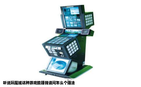 听说玩魔域这种游戏能赚钱请问怎么个赚法