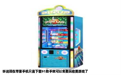 听说现在苹果手机只需下载91助手就可以免费玩收费游戏了