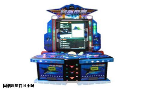 同调超量能回手吗