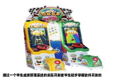 通过一个学生成绩管理系统的实际开发使学生初步掌握软件开发的