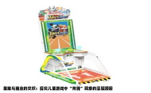 童趣与商业的交织：探究儿童游戏中“充钱”现象的深层原因