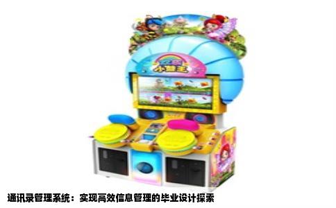通讯录管理系统：实现高效信息管理的毕业设计探索