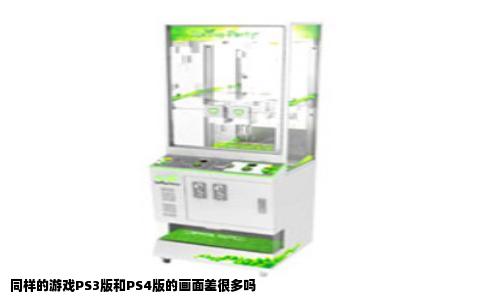 同样的游戏PS3版和PS4版的画面差很多吗