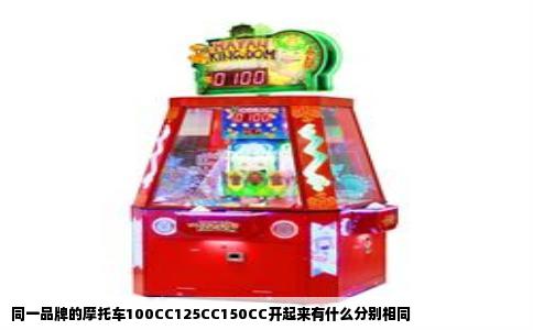 同一品牌的摩托车100CC125CC150CC开起来有什么分别相同