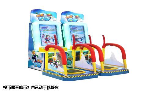 投币器不吃币？自己动手修好它