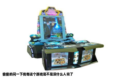 偷偷的问一下传奇这个游戏是不是没什么人完了