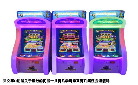 头文字D动漫关于集数的问题一共有几季每季又有几集还会连载吗