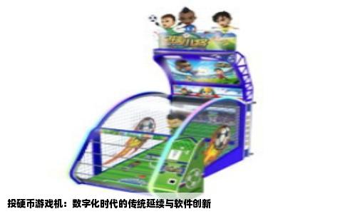 投硬币游戏机：数字化时代的传统延续与软件创新
