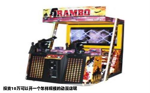 投资10万可以开一个怎样规模的动漫店呢