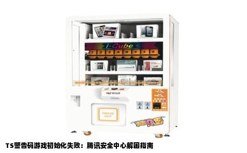 TS警告码游戏初始化失败：腾讯安全中心解困指南