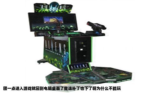 团一点进入游戏就回到电脑桌面了我连补丁也下了啊为什么不能玩